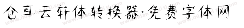 仓耳云轩体转换器字体转换