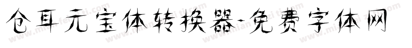 仓耳元宝体转换器字体转换