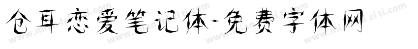 仓耳恋爱笔记体字体转换