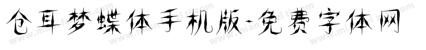 仓耳梦蝶体手机版字体转换