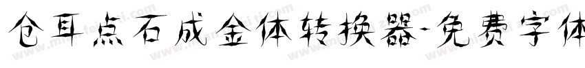 仓耳点石成金体转换器字体转换