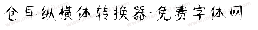 仓耳纵横体转换器字体转换