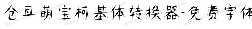 仓耳萌宝柯基体转换器字体转换