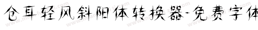 仓耳轻风斜阳体转换器字体转换