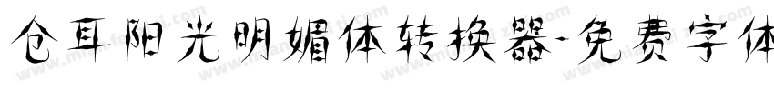 仓耳阳光明媚体转换器字体转换