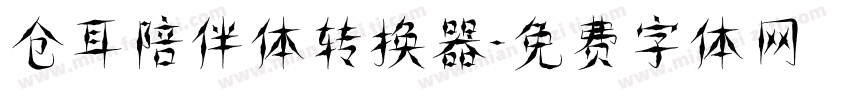 仓耳陪伴体转换器字体转换