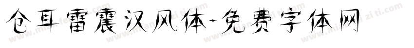 仓耳雷震汉风体字体转换