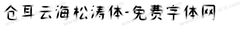 仓耳云海松涛体字体转换