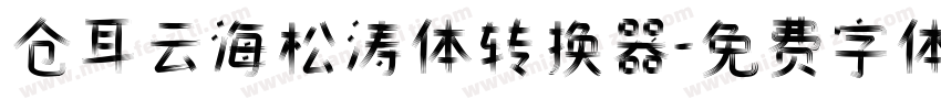 仓耳云海松涛体转换器字体转换