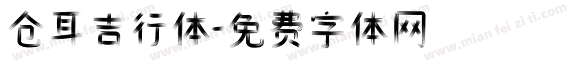 仓耳吉行体字体转换