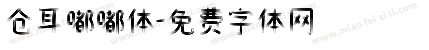 仓耳嘟嘟体字体转换