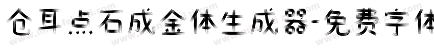 仓耳点石成金体生成器字体转换