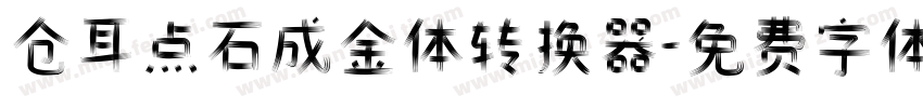 仓耳点石成金体转换器字体转换