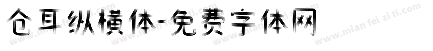 仓耳纵横体字体转换