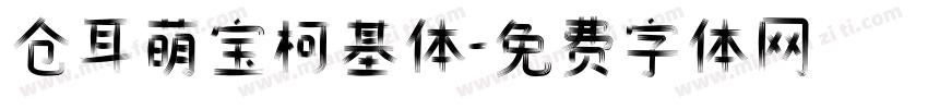 仓耳萌宝柯基体字体转换