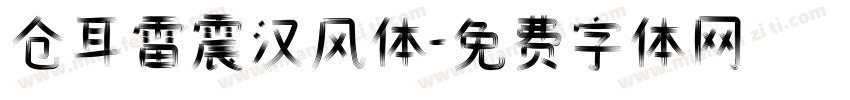 仓耳雷震汉风体字体转换