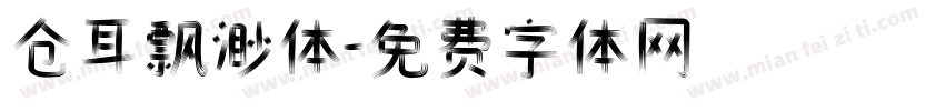 仓耳飘渺体字体转换