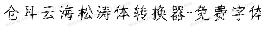 仓耳云海松涛体转换器字体转换