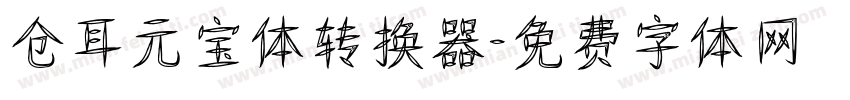 仓耳元宝体转换器字体转换