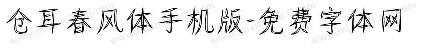 仓耳春风体手机版字体转换