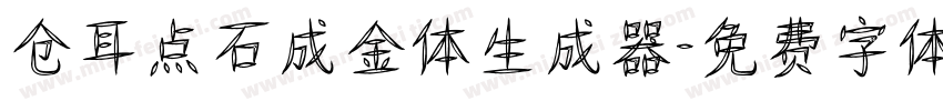 仓耳点石成金体生成器字体转换