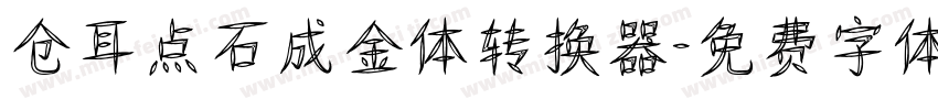 仓耳点石成金体转换器字体转换