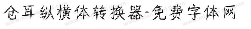 仓耳纵横体转换器字体转换