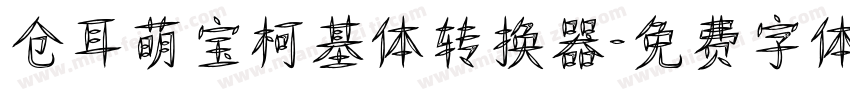 仓耳萌宝柯基体转换器字体转换