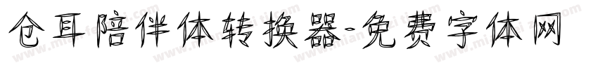 仓耳陪伴体转换器字体转换