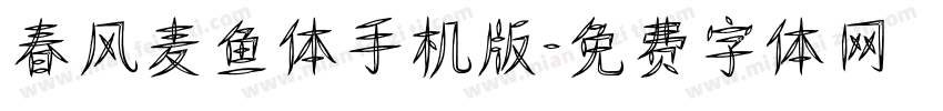 春风麦鱼体手机版字体转换