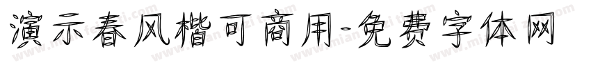 演示春风楷可商用字体转换