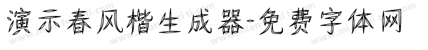 演示春风楷生成器字体转换