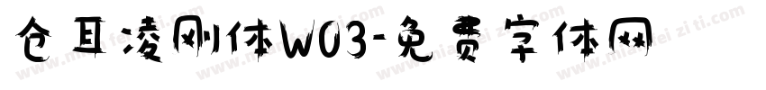 仓耳凌刚体W03字体转换