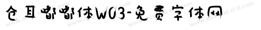 仓耳嘟嘟体W03字体转换