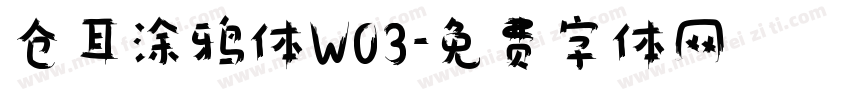 仓耳涂鸦体W03字体转换