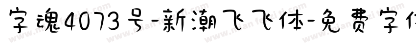 字魂4073号-新潮飞飞体字体转换