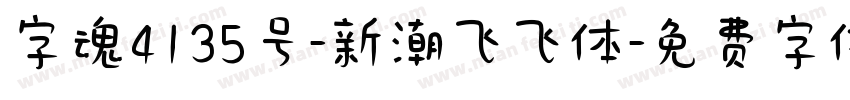 字魂4135号-新潮飞飞体字体转换