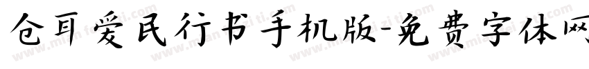 仓耳爱民行书手机版字体转换