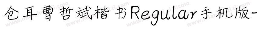 仓耳曹哲斌楷书Regular手机版字体转换