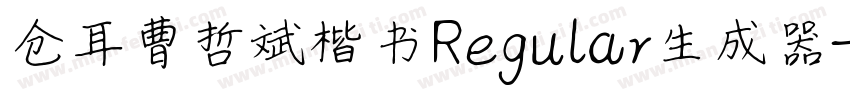 仓耳曹哲斌楷书Regular生成器字体转换