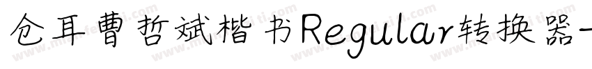 仓耳曹哲斌楷书Regular转换器字体转换