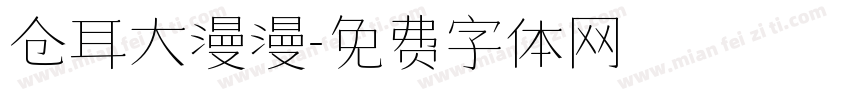 仓耳大漫漫字体转换