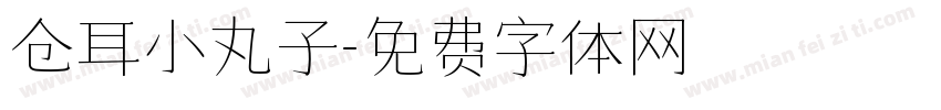 仓耳小丸子字体转换