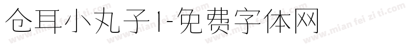 仓耳小丸子1字体转换