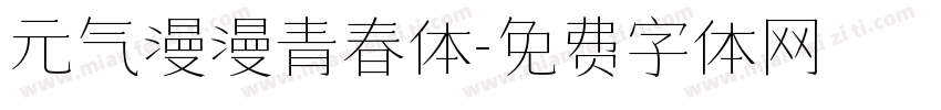 元气漫漫青春体字体转换