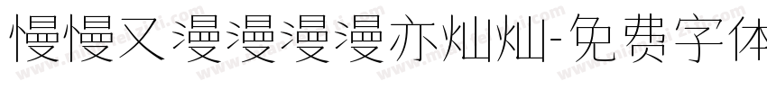 慢慢又漫漫漫漫亦灿灿字体转换