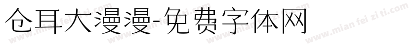 仓耳大漫漫字体转换