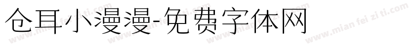 仓耳小漫漫字体转换