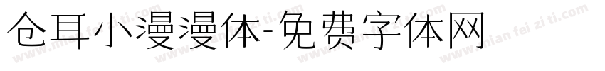 仓耳小漫漫体字体转换