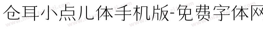 仓耳小点儿体手机版字体转换